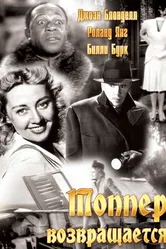 Топпер возвращается 1941 постер
