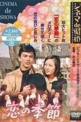 Сезон любви 1969, Япония постер