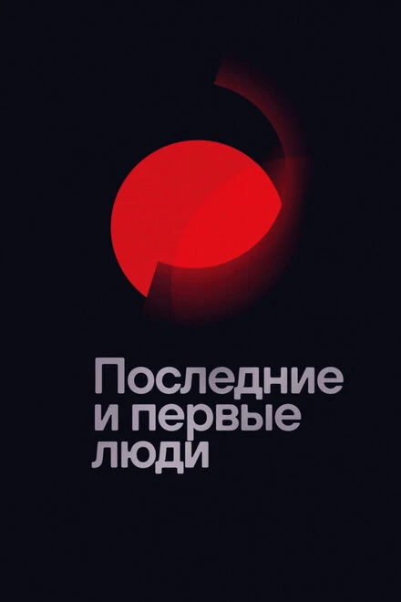 Постер Последние и первые люди 2020