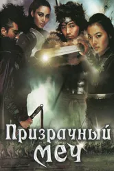 Призрачный меч 2005 постер