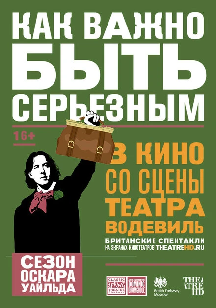 Постер Как важно быть серьезным 2018