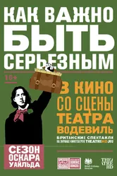 Как важно быть серьезным 2018 постер