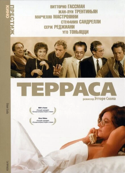 Постер Терраса 1979