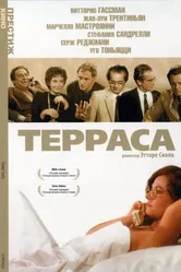 Терраса 1979 постер