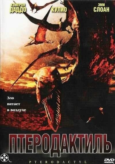 Постер Птеродактиль 2004