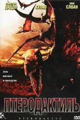 Птеродактиль 2004 постер