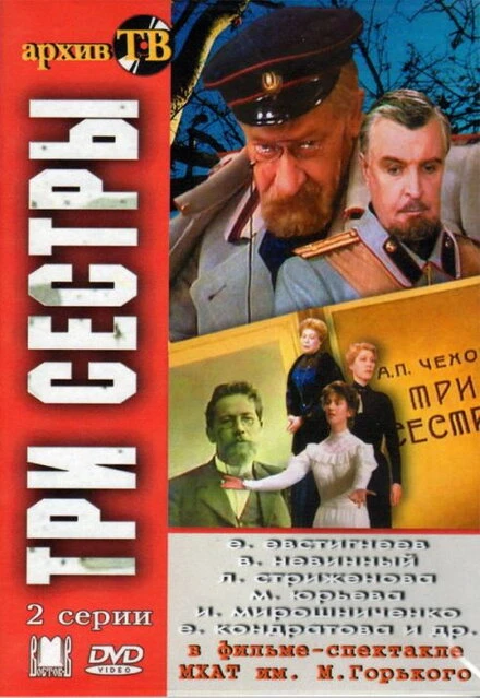 Постер Три сестры 1984, СССР