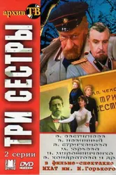Три сестры 1984, СССР постер
