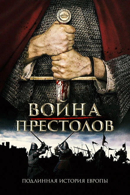 Постер Война престолов: Подлинная история Европы 2017
