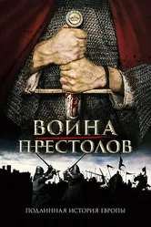 Война престолов: Подлинная история Европы 2017 постер