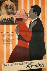 За супружество — тройка 1962 постер