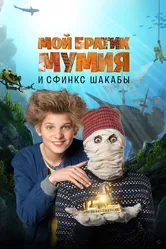 Мой братик Мумия и сфинкс Шакабы 2015 постер