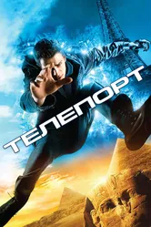 Телепорт 2008 постер