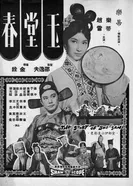 История Сю Сан 1964 постер