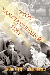 Этот замечательный мир 1939 постер