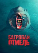 Багровая отмель постер