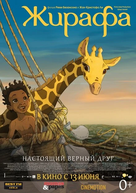 Постер Жирафа 2011