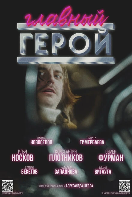 Постер Главный герой, Россия