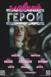 Главный герой, Россия постер