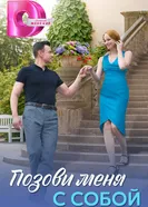 Позови меня с собой постер