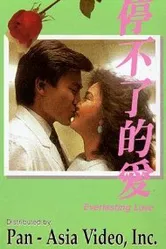 Вечная любовь 1984 постер