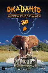 Окаванго 3D. Африканское сафари 2007 постер