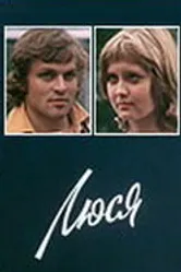 Люся 1977 постер