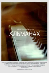 Альманах 2013 постер
