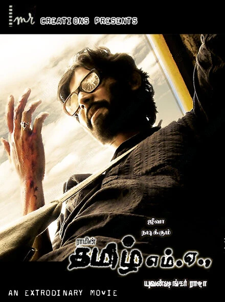 Постер Учитель тамили 2007