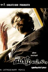 Учитель тамили 2007 постер
