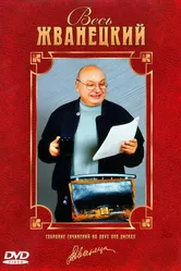 Весь Жванецкий 1998 постер