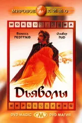 Дьяволы 1971 постер