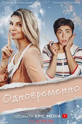 Одновременно 2022 постер