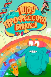 Шоу профессора Бинокса 2016 постер