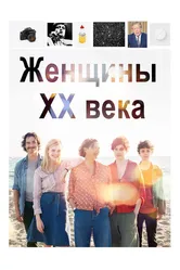 Женщины ХХ века 2016 постер