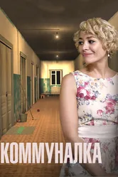 Коммуналка 2015 постер