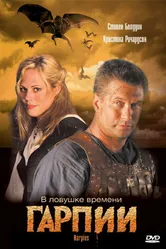 Гарпии 2007 постер