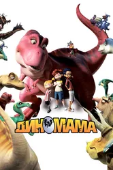 Диномама 3D 2012 постер
