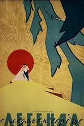 Легенда о ледяном сердце 1958 постер