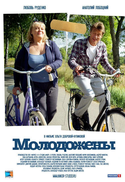 Постер Молодожены 2012
