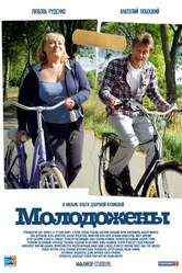 Молодожены 2012 постер
