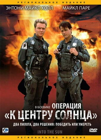 Постер Операция «К центру Солнца» 1991