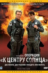 Операция «К центру Солнца» 1991 постер