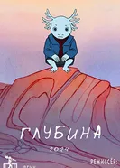 Глубина постер