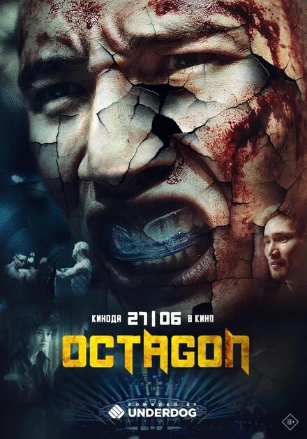 Постер Октагон 2024