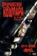 Постер Предчувствие кошмара 2005