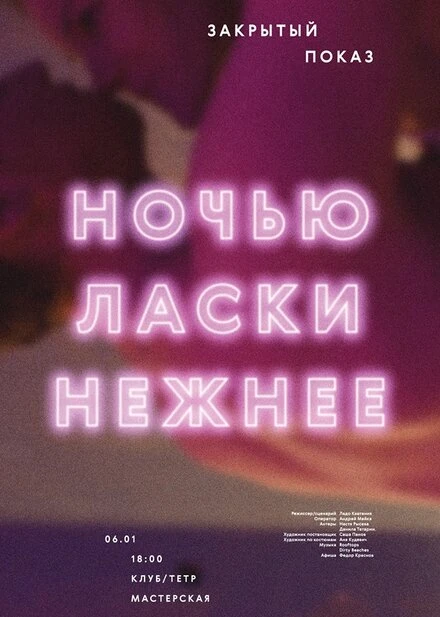 Постер Ночью ласки нежнее 2015