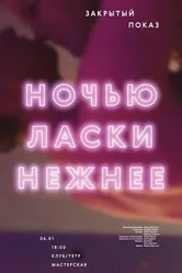 Ночью ласки нежнее 2015 постер