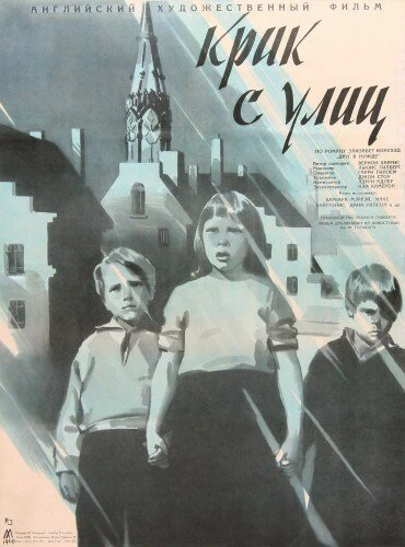 Постер Крик с улиц 1958