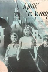 Крик с улиц 1958 постер